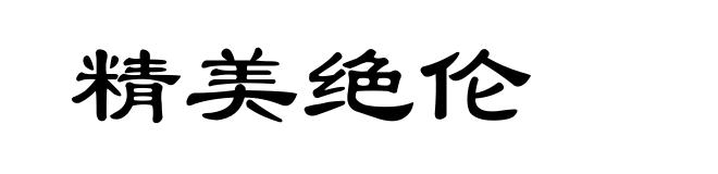 精美绝伦