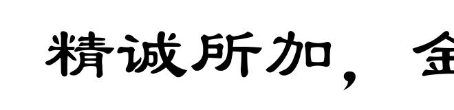 精诚所加，金石为亏