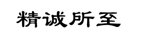 精诚所至