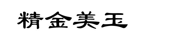 精金美玉