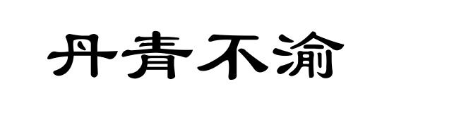 丹青不渝