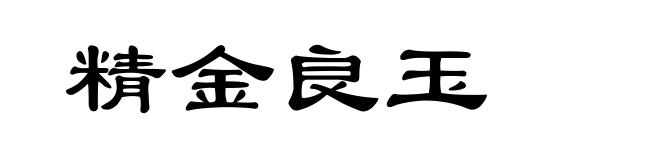 精金良玉