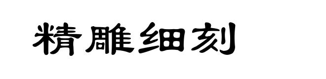 精雕细刻