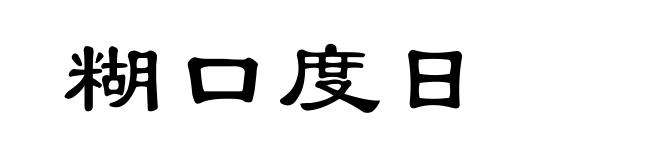 糊口度日