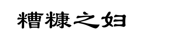 糟糠之妇