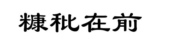 糠秕在前