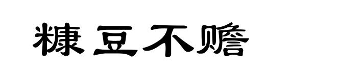 糠豆不赡
