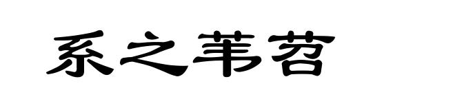 系之苇苕