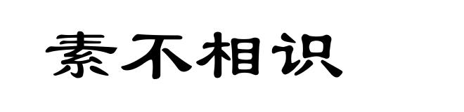 素不相识