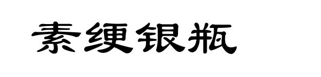 素绠银瓶