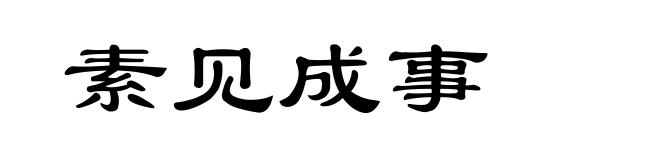 素见成事