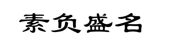 素负盛名