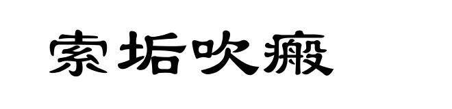 索垢吹瘢