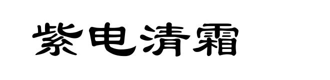 紫电清霜