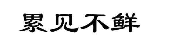 累见不鲜