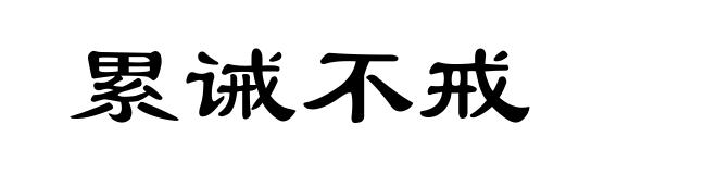 累诫不戒