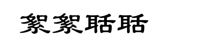絮絮聒聒