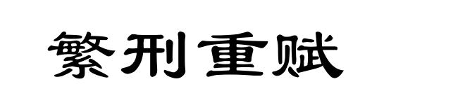 繁刑重赋