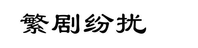 繁剧纷扰