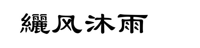 纚风沐雨