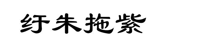 纡朱拖紫