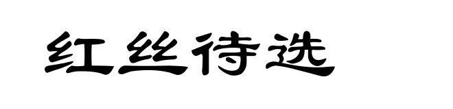 红丝待选