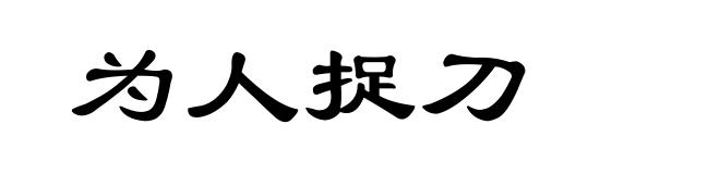 为人捉刀