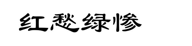 红愁绿惨