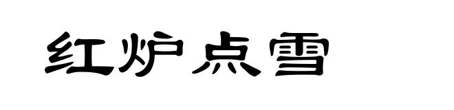 红炉点雪