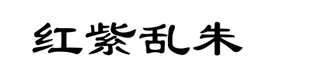 红紫乱朱