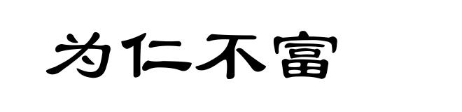 为仁不富