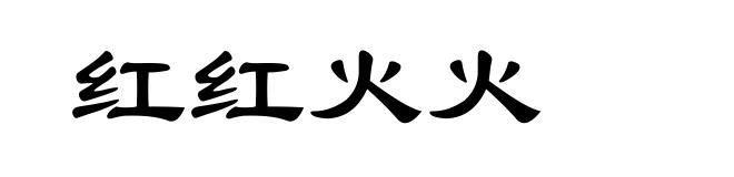 红红火火