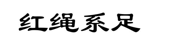 红绳系足