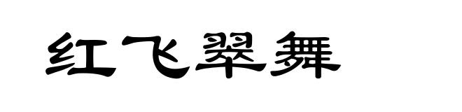 红飞翠舞