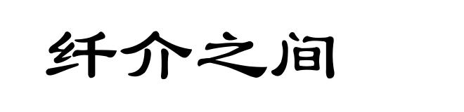纤介之间