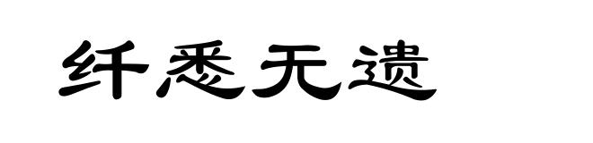 纤悉无遗
