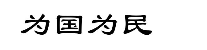 为国为民