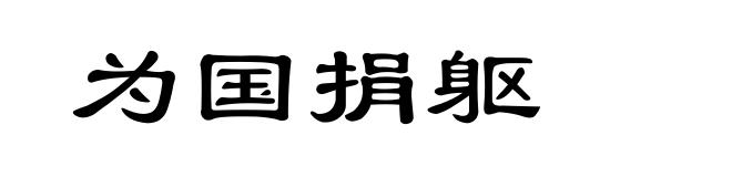 为国捐躯