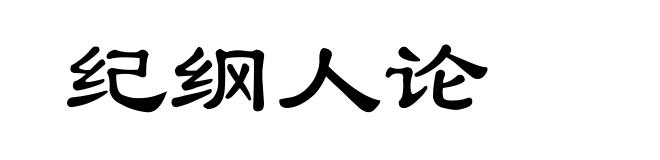 纪纲人论