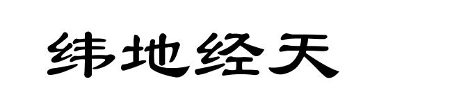 纬地经天