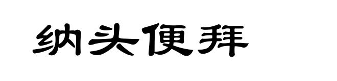 纳头便拜