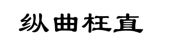 纵曲枉直
