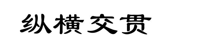 纵横交贯