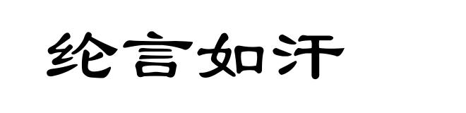 纶言如汗