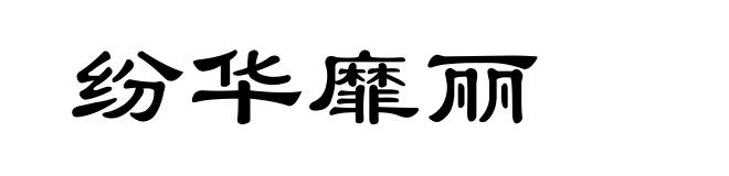 纷华靡丽