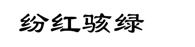 纷红骇绿