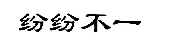 纷纷不一