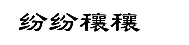 纷纷穰穰