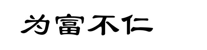 为富不仁