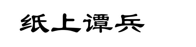 纸上谭兵